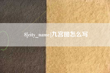 赤壁九宫图怎么写