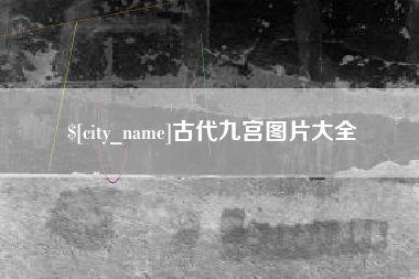 赤壁古代九宫图片大全