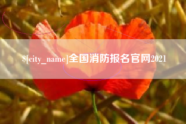 赤壁全国消防报名官网2021