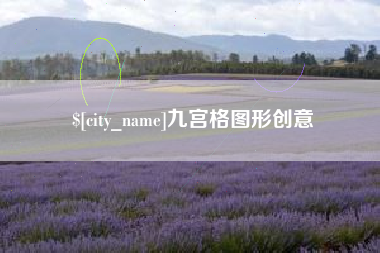 赤壁九宫格图形创意
