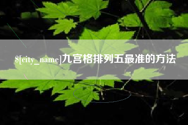 赤壁九宫格排列五最准的方法