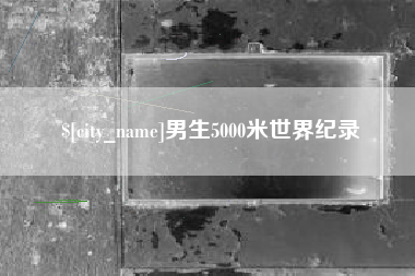 赤壁男生5000米世界纪录