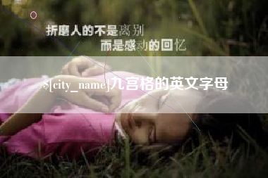 赤壁九宫格的英文字母