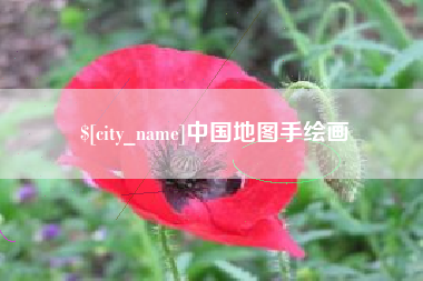 赤壁中国地图手绘画